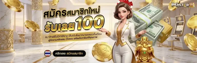 pgstar 777 สมัคร