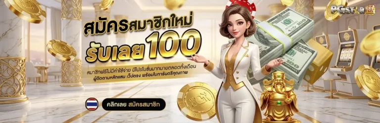 pgstar 777 สมัคร
