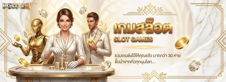 pgstar777 เข้าสู่ระบบ
