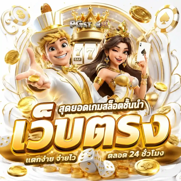 pgstar 777 เว็บตรง