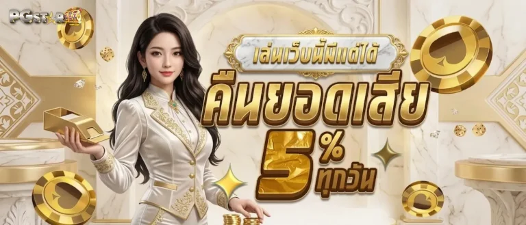 pgstar777 โปรโมชั่น คืนยอดเสีย