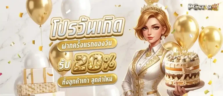 pgstar777 โปรโมชั่น วันเกิด